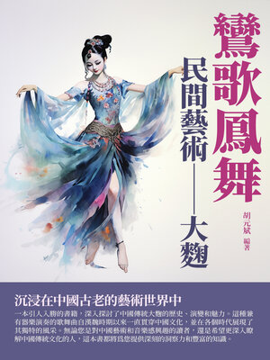 cover image of 鸞歌鳳舞